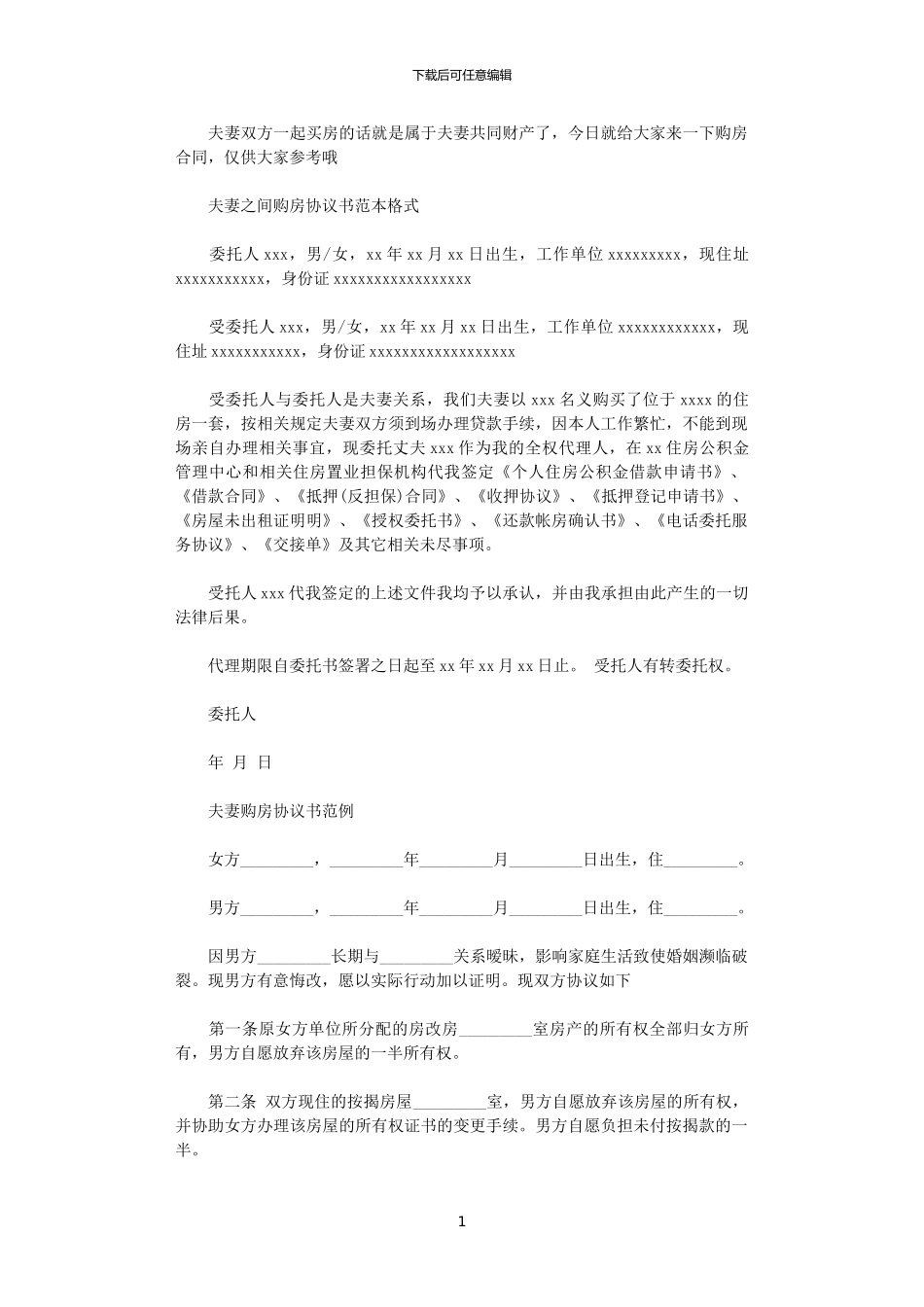 2024年实用夫妻之间购房协议书范本_第1页