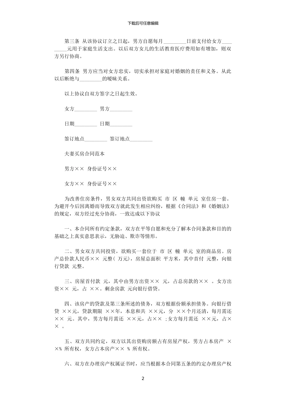 2024年实用夫妻之间购房协议书范本_第2页