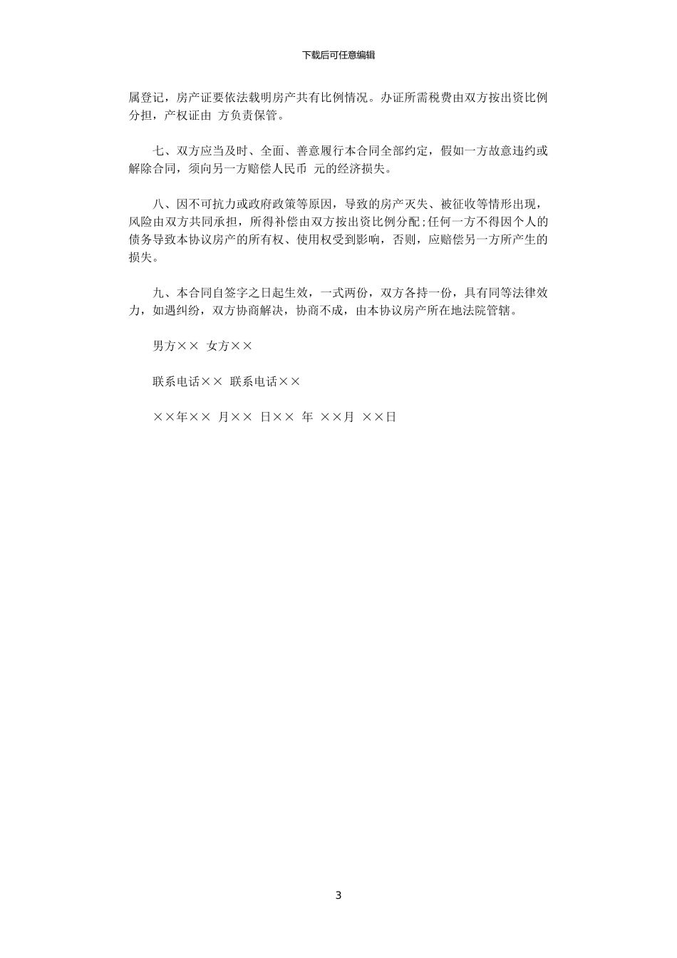2024年实用夫妻之间购房协议书范本_第3页
