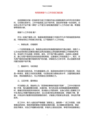 2024年实用客服个人工作总结汇编五篇