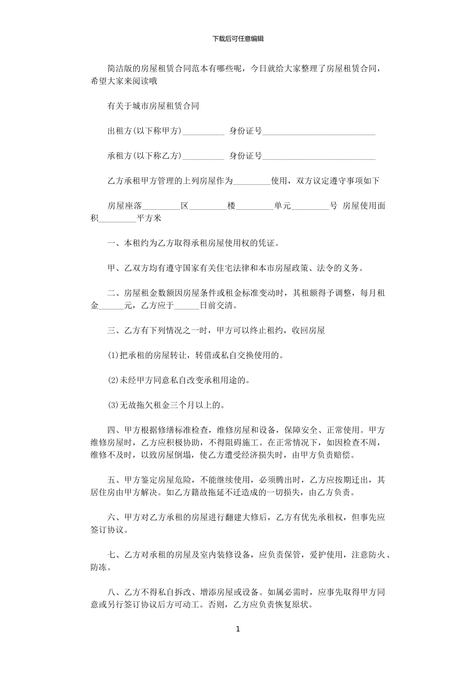 2024年实用城市个人房屋租赁合同_第1页