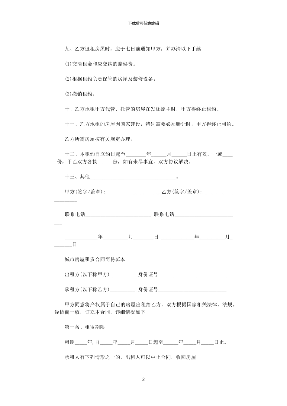 2024年实用城市个人房屋租赁合同_第2页
