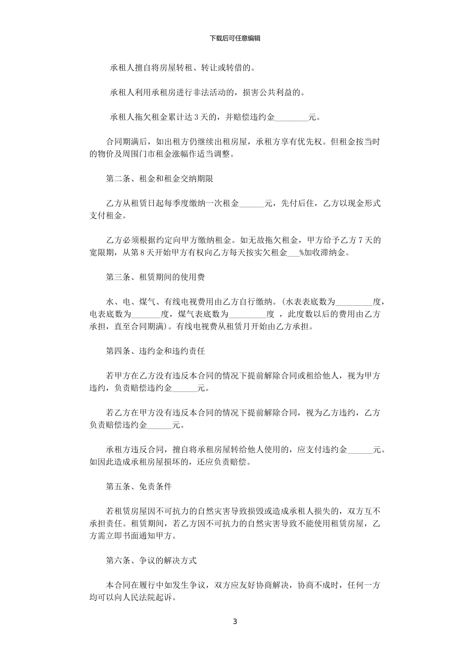 2024年实用城市个人房屋租赁合同_第3页