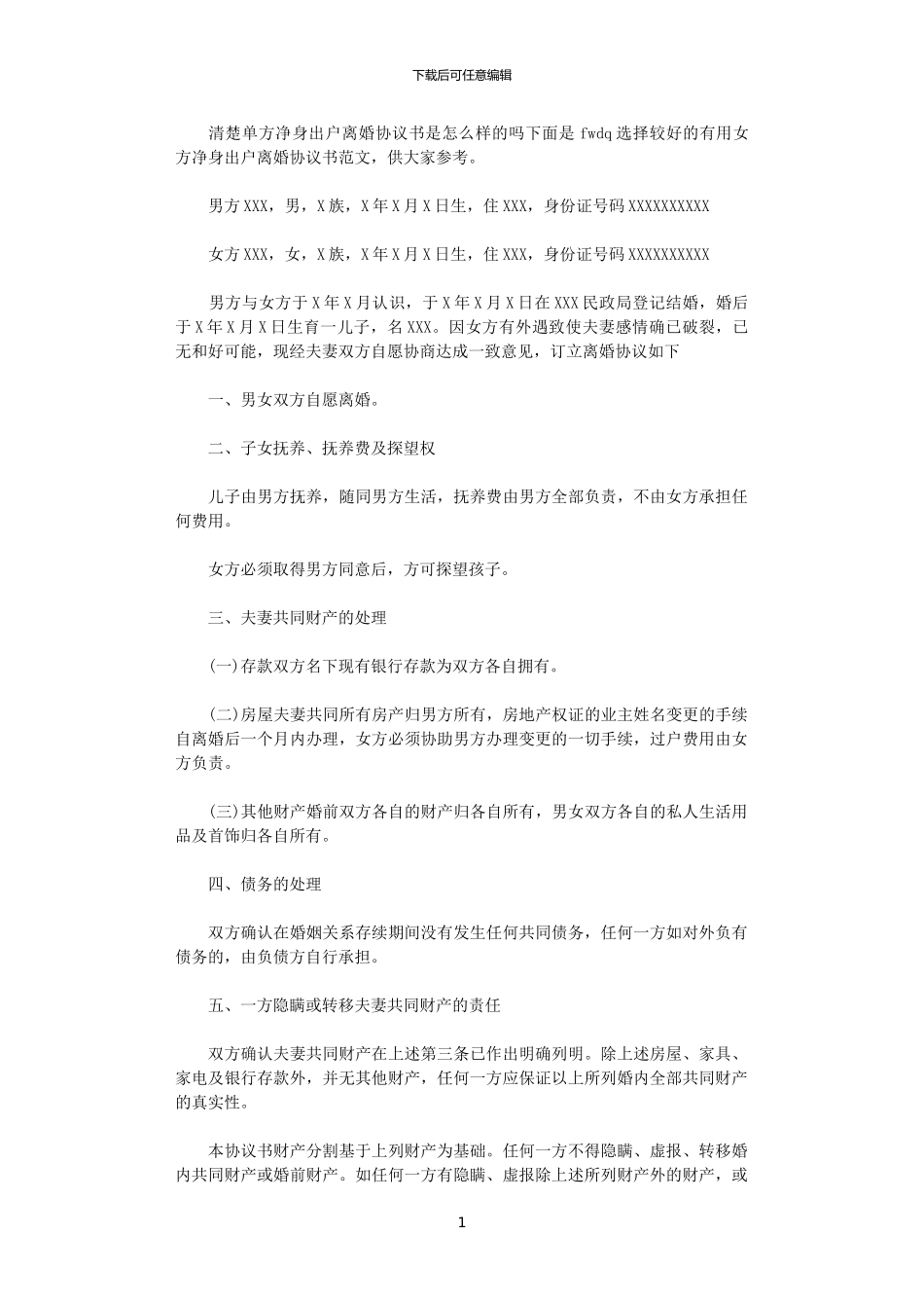 2024年实用女方净身出户离婚协议书_第1页