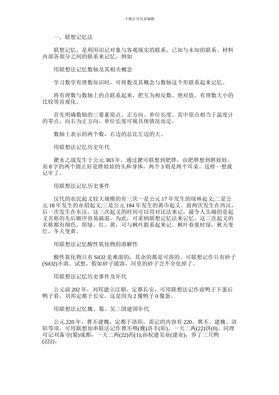 2024年实用学习的几个记忆法_第1页