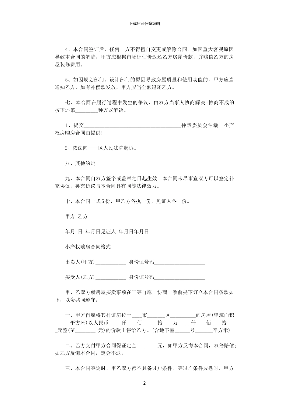 2024年实用小产权房屋购房协议书_第2页