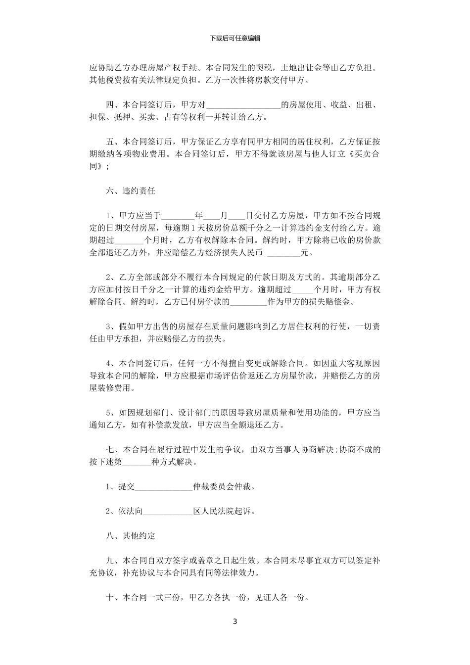 2024年实用小产权房屋购房协议书_第3页