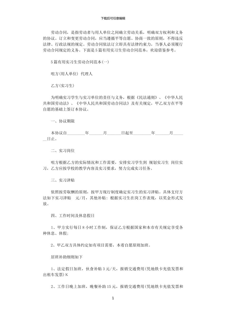 2024年实用实习生劳动合同范本_第1页