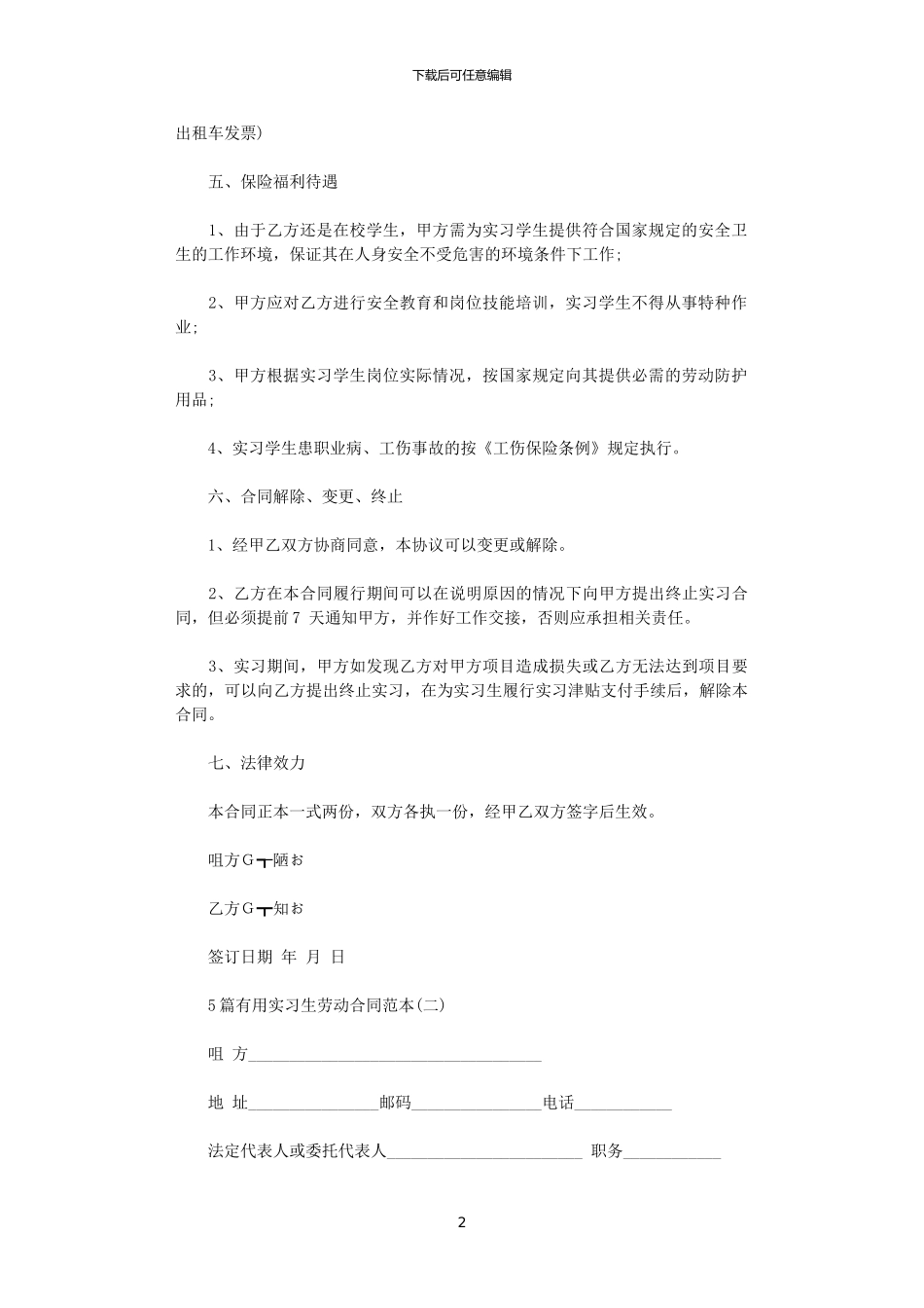 2024年实用实习生劳动合同范本_第2页