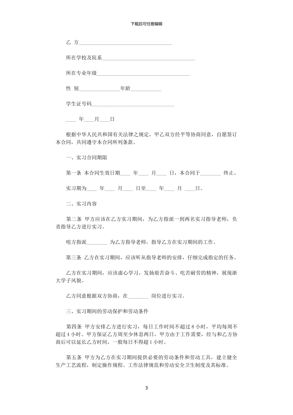 2024年实用实习生劳动合同范本_第3页