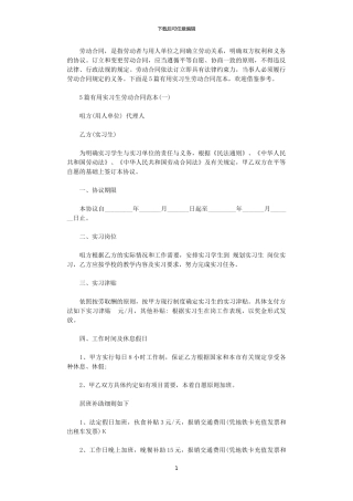 2024年实用实习生劳动合同范本