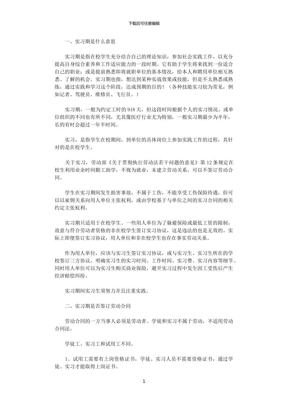 2024年实习期要不要签订劳动合同word版_第1页