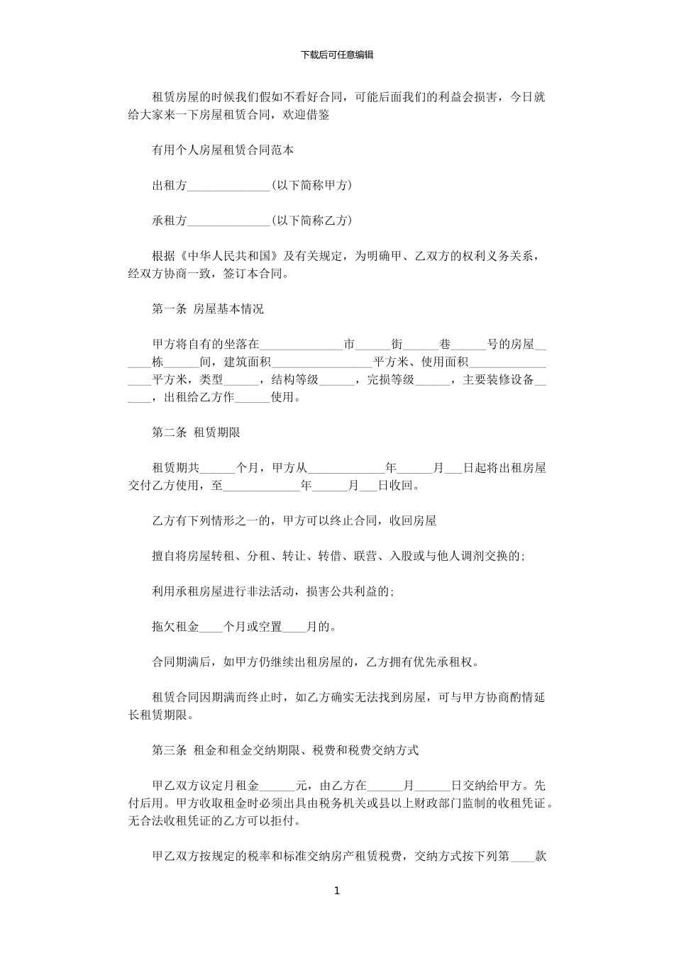 2024年实用房屋租赁合同范本协议书_第1页