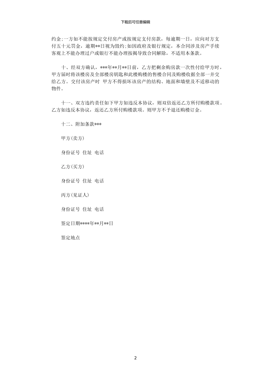 2024年实用房屋买卖合同范本_第2页