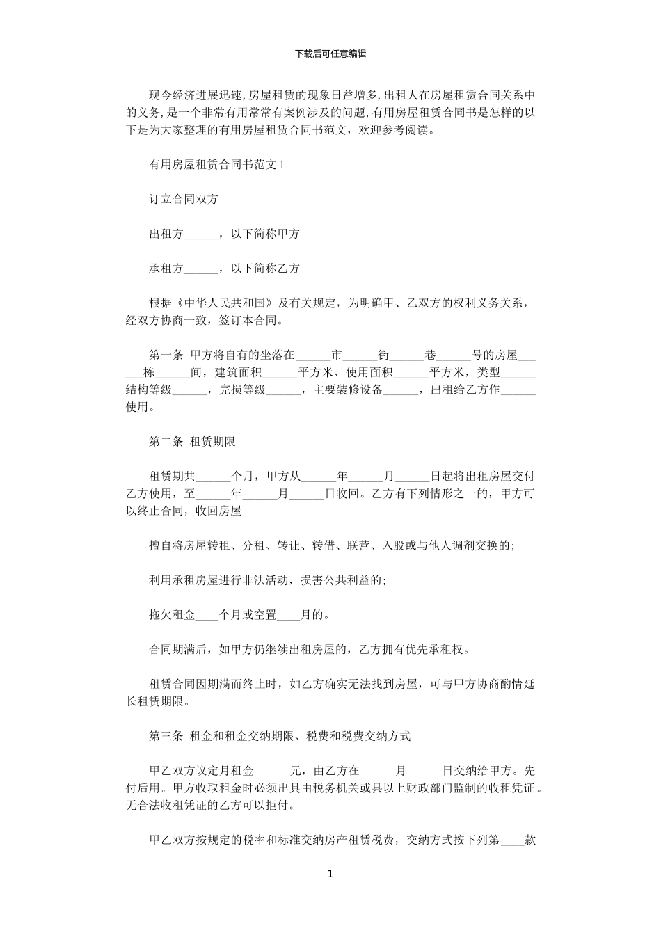 2024年实用房屋租赁合同书_第1页
