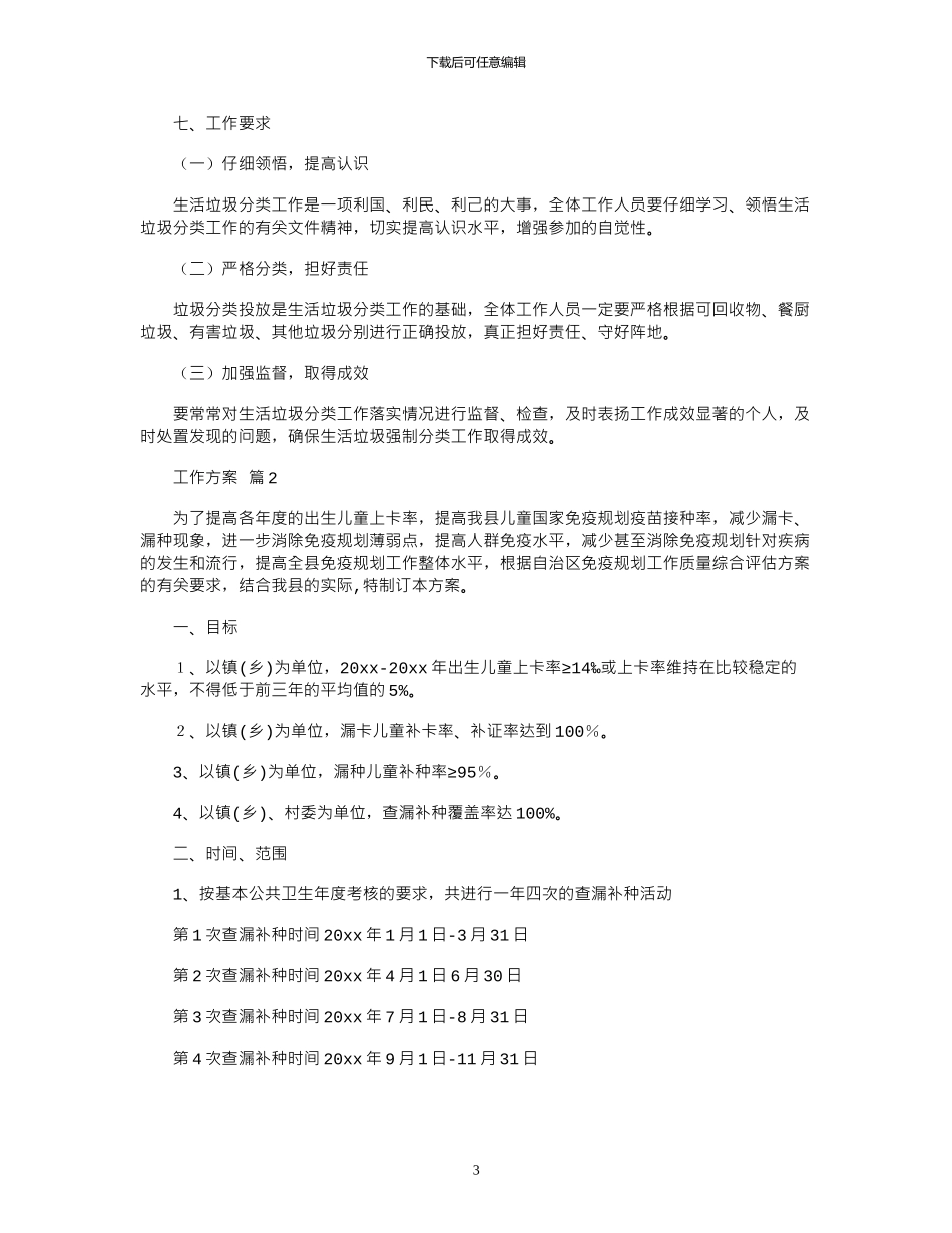 2024年实用工作方案集锦_第3页