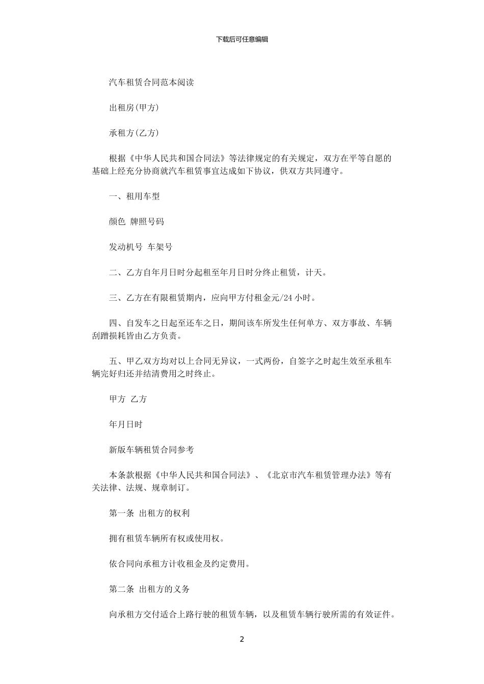 2024年实用汽车租赁合同范本_第2页