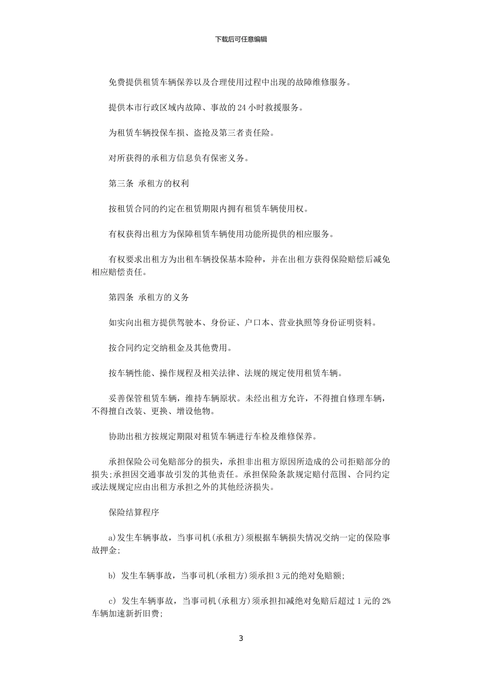 2024年实用汽车租赁合同范本_第3页