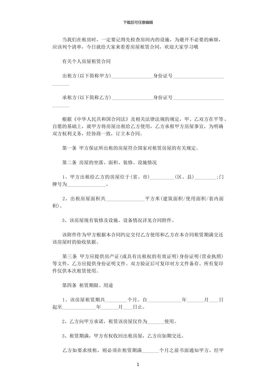 2024年实用版个人房屋租赁合同_第1页