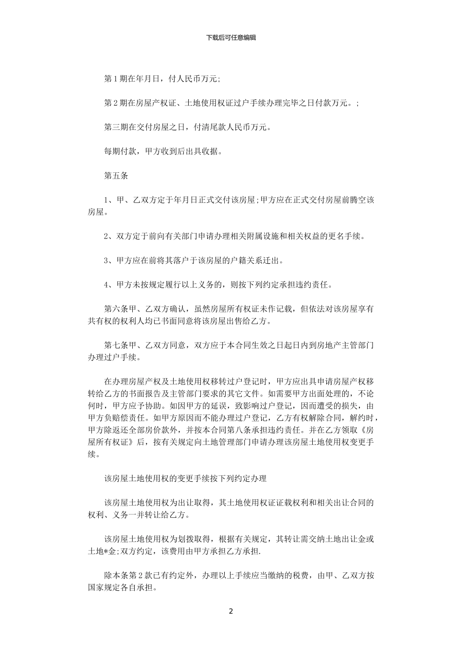 2024年实用版二手房购房的合同范本_第2页