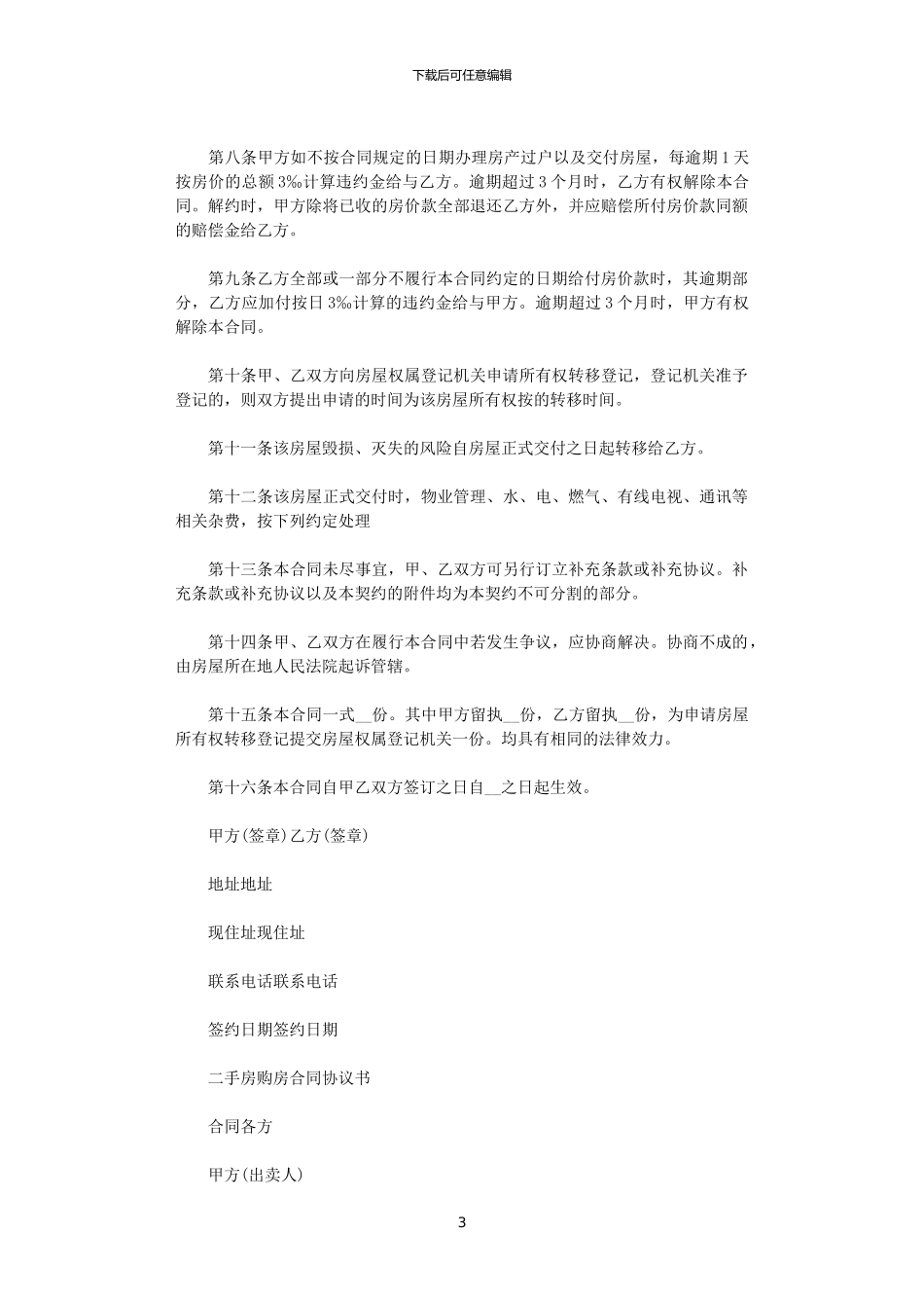 2024年实用版二手房购房的合同范本_第3页