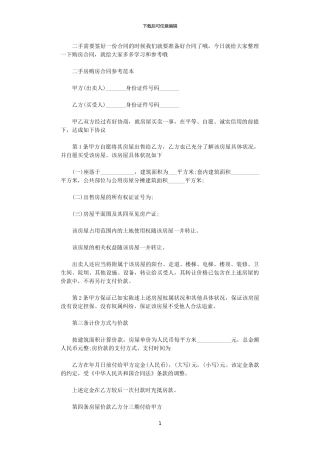 2024年实用版二手房购房的合同范本