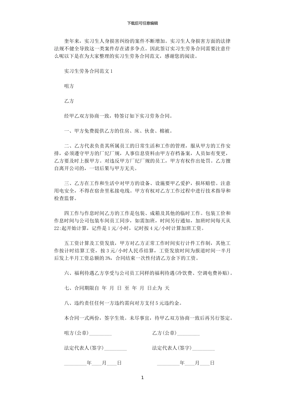 2024年实习生劳务合同_第1页