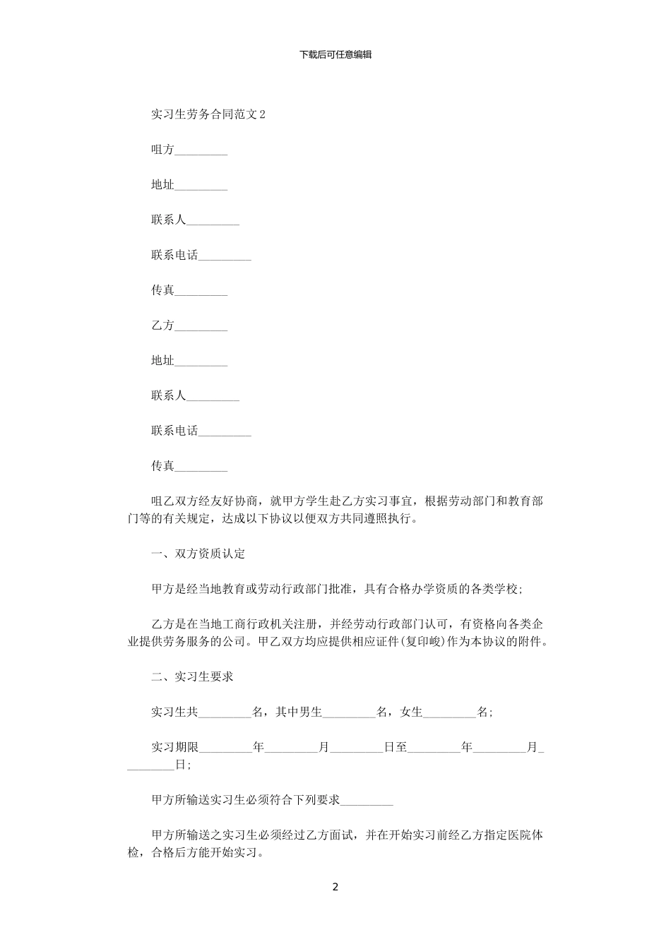 2024年实习生劳务合同_第2页