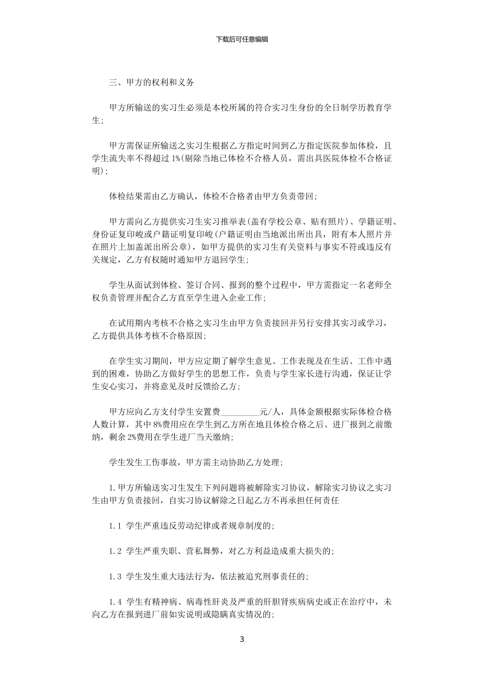 2024年实习生劳务合同_第3页