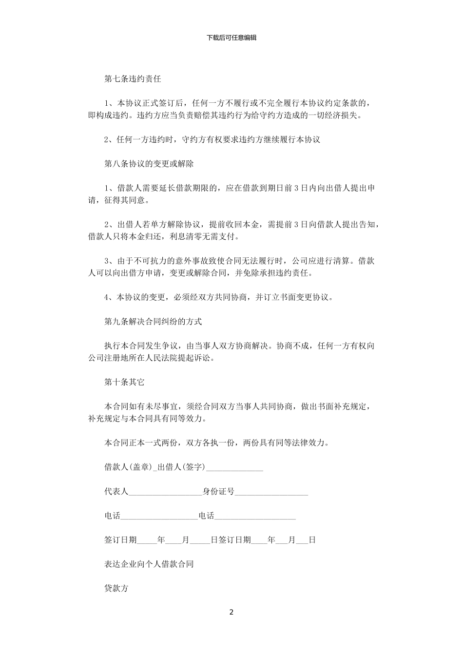 2024年实用版企业向个人借款合同_第2页