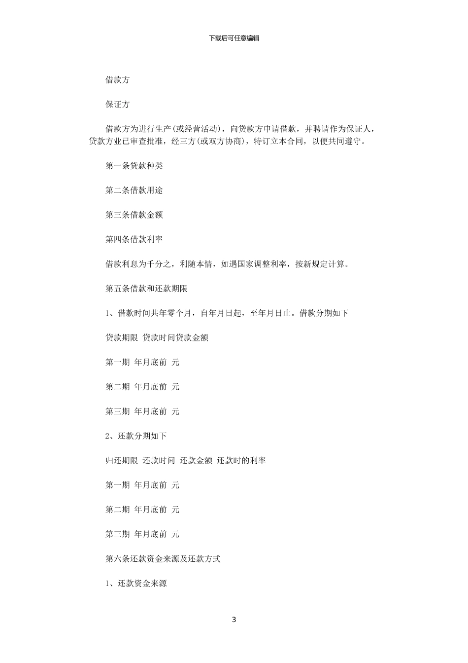 2024年实用版企业向个人借款合同_第3页