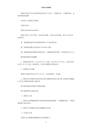 2024年实用版企业向个人借款合同