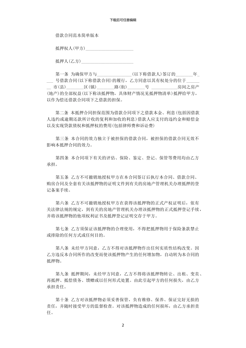 2024年实用版借款合同协议书范本_第2页