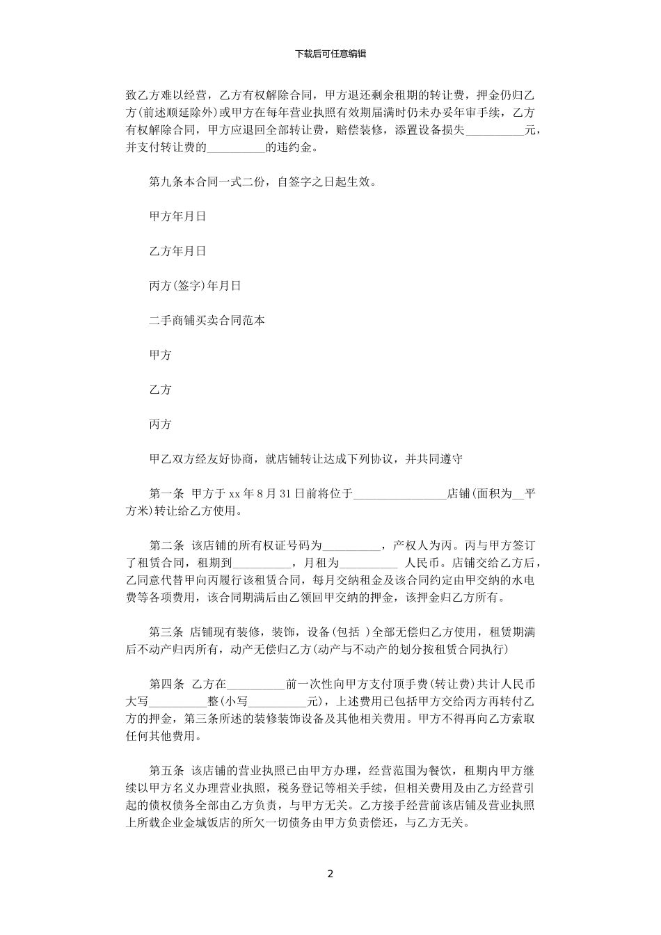 2024年实用版二手门面买卖合同_第2页
