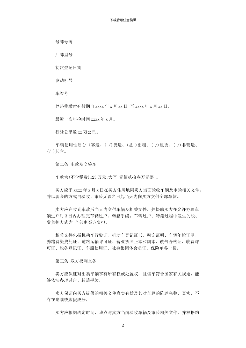 2024年实用版二手车买卖合同协议书_第2页
