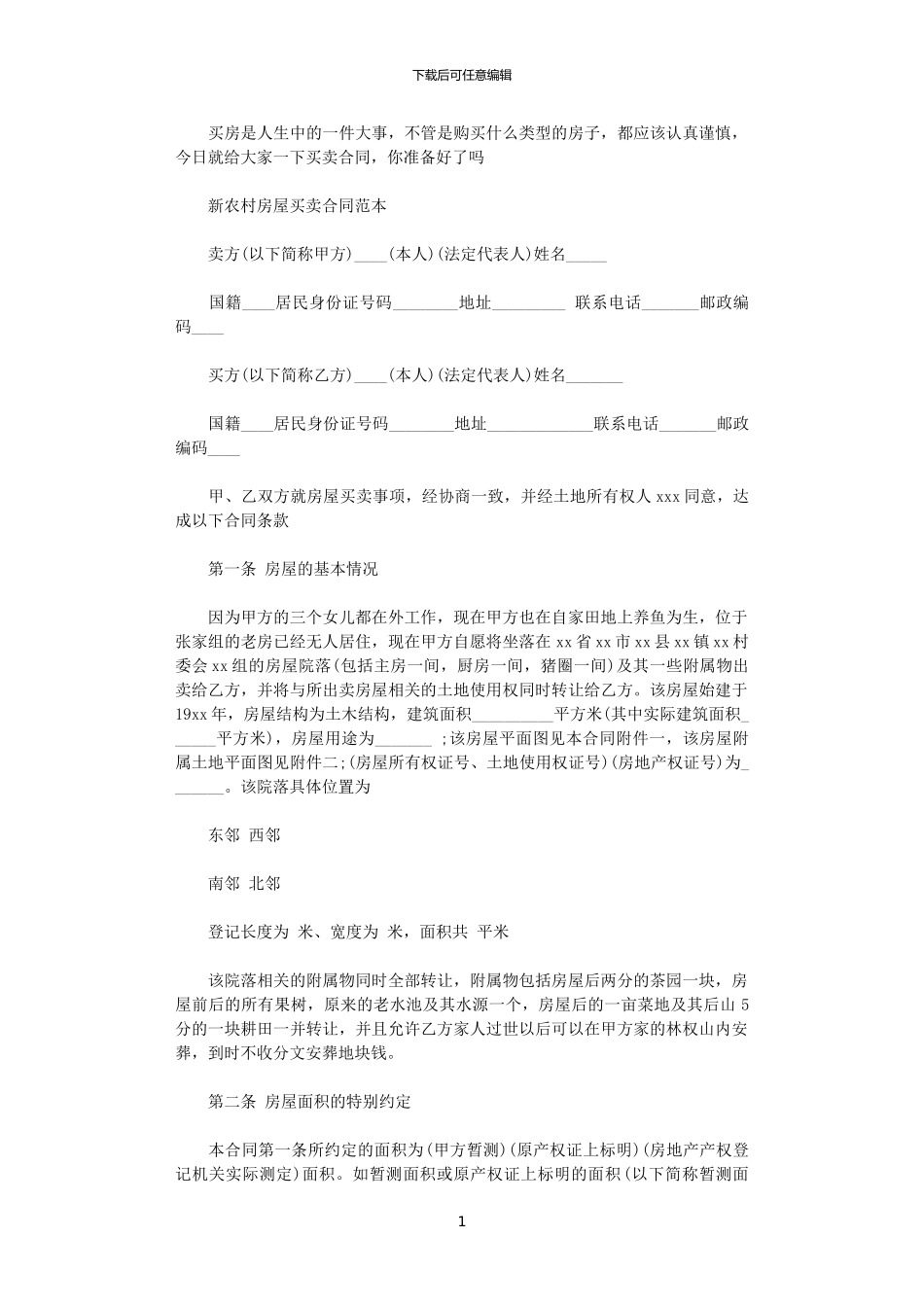 2024年实用版农村房屋买卖合同范本_第1页