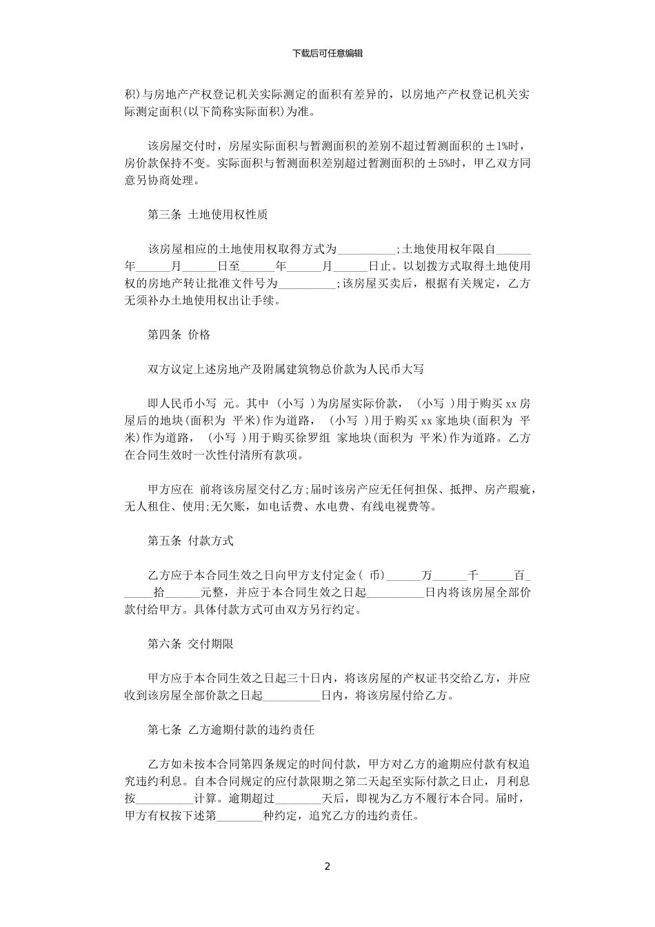 2024年实用版农村房屋买卖合同范本_第2页