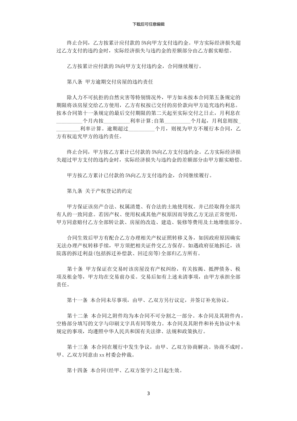 2024年实用版农村房屋买卖合同范本_第3页