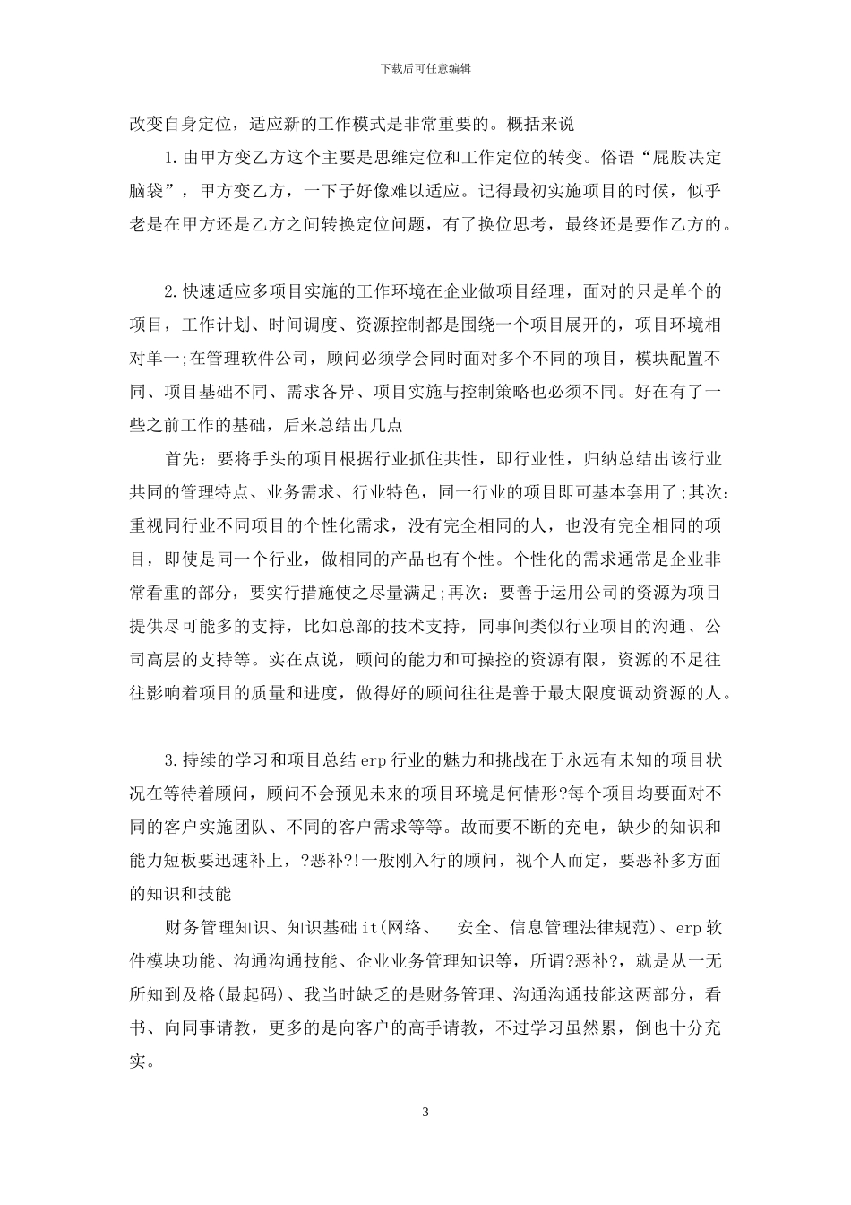 2024年实施顾问年终总结_第3页