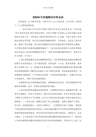 2024年实施顾问年终总结