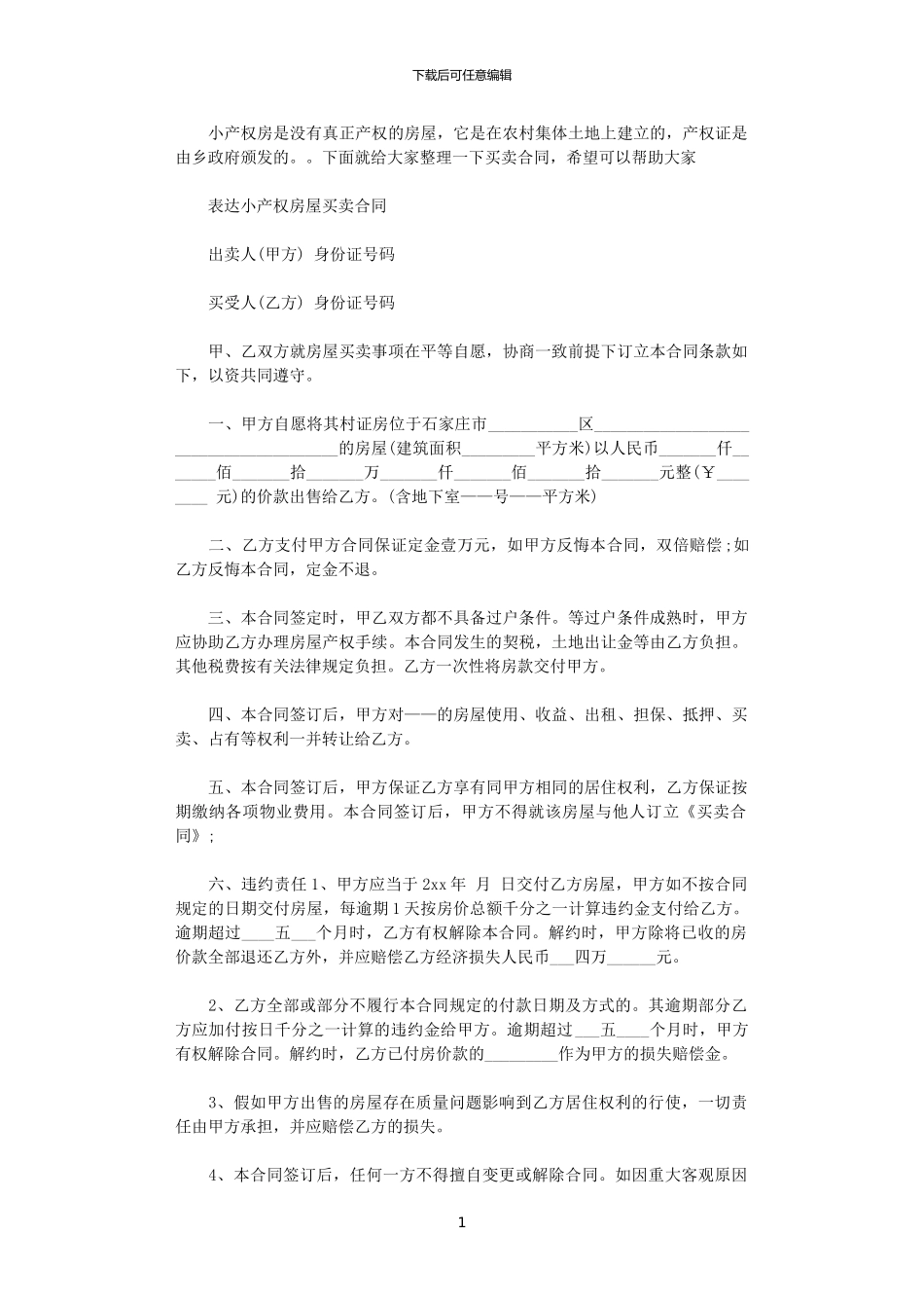2024年实用版二手小产权买卖合同_第1页