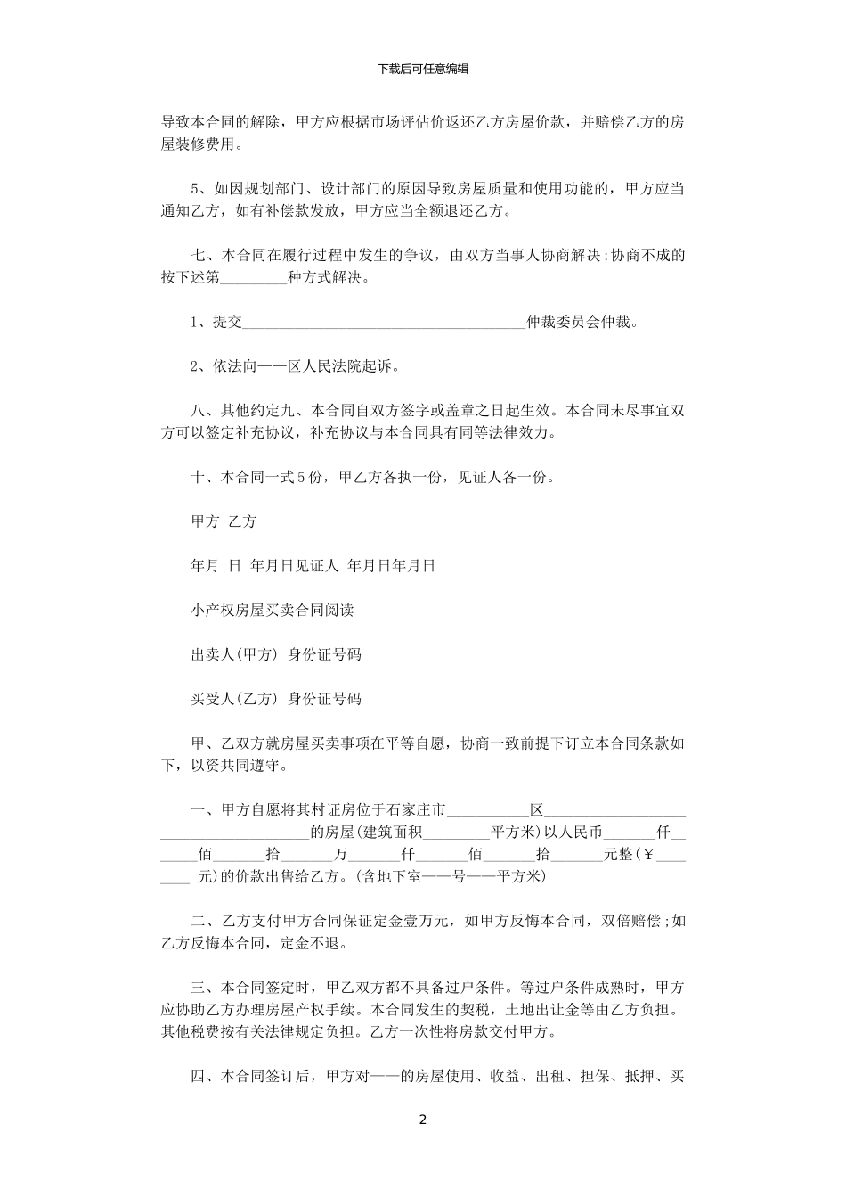 2024年实用版二手小产权买卖合同_第2页