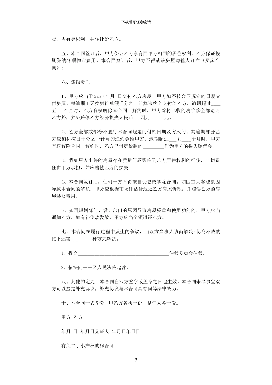 2024年实用版二手小产权买卖合同_第3页