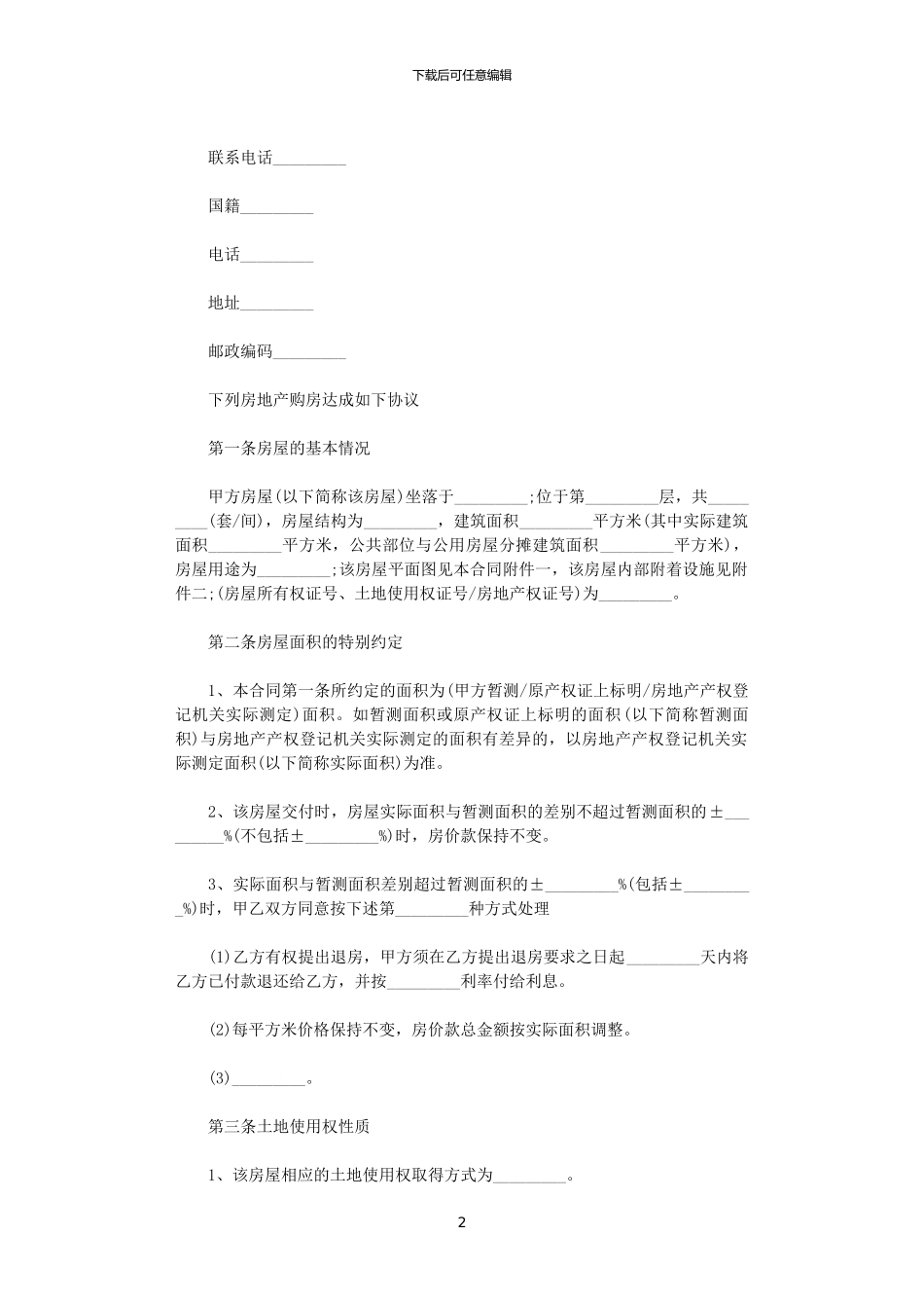 2024年实用版农村房屋购房合同书_第2页