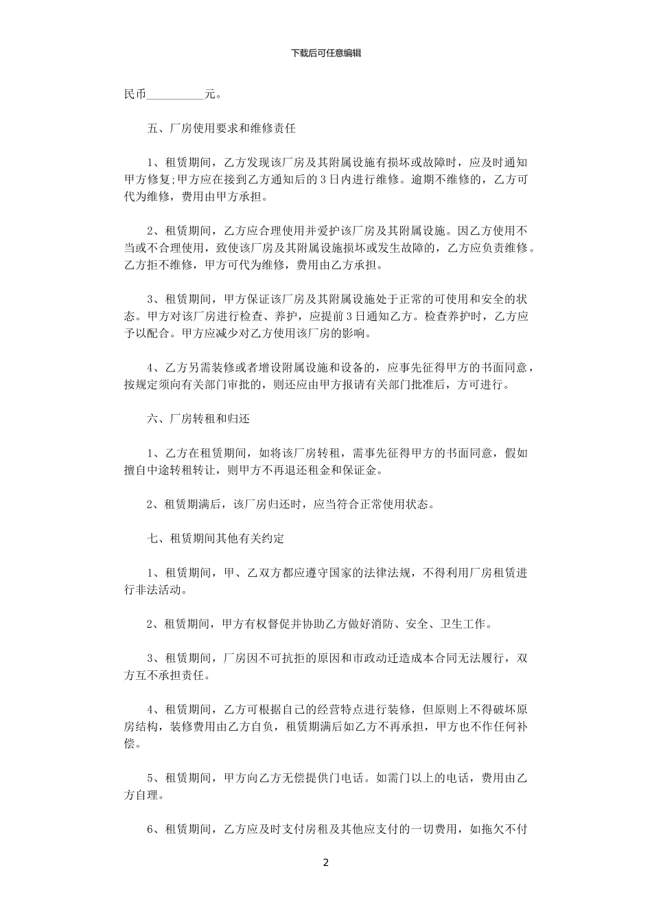 2024年实用版厂房租赁合同范本_第2页