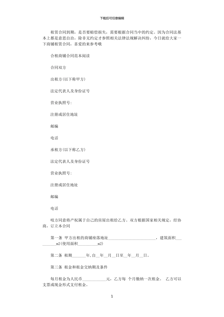 2024年实用版合租商铺合同范本_第1页