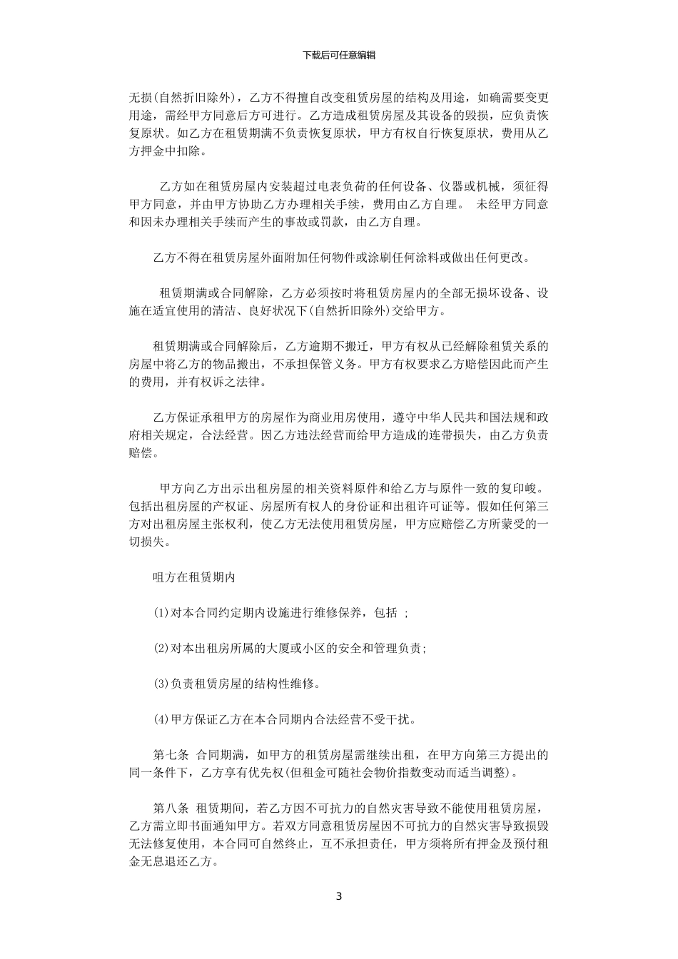 2024年实用版合租商铺合同范本_第3页