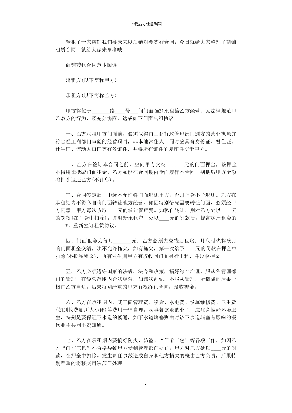 2024年实用版商铺转租合同范本_第1页