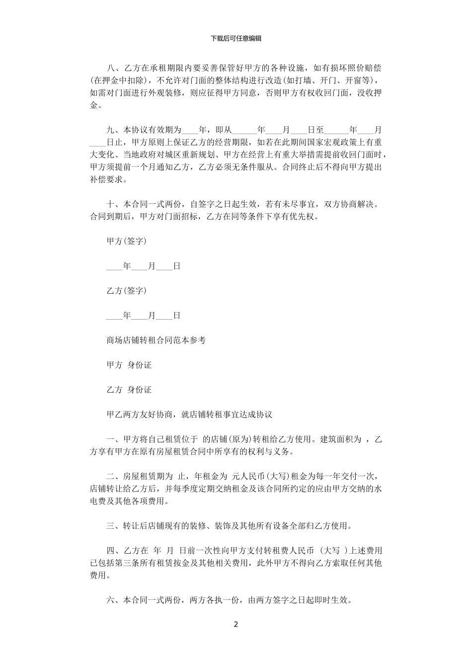 2024年实用版商铺转租合同范本_第2页