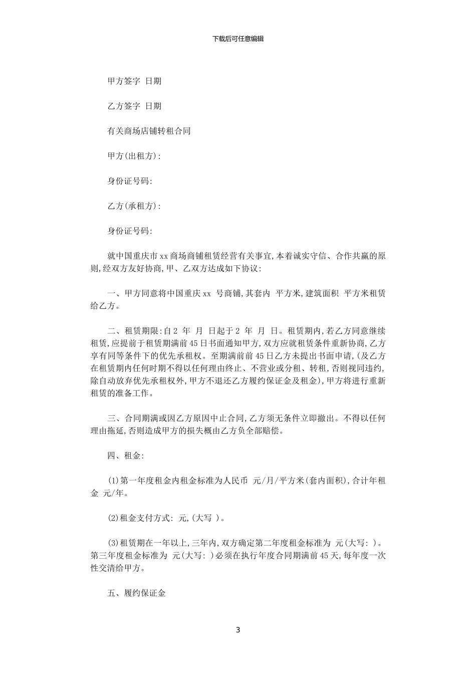 2024年实用版商铺转租合同范本_第3页